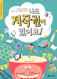 나도 저작권이 있어요 : 김기태 선생님의 교과서 속 저작권 이야기 (상수리 호기심 도서관 22)